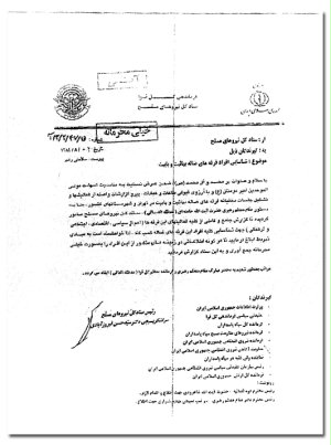 Секретное иранское письмо о наблюдении за бахаи