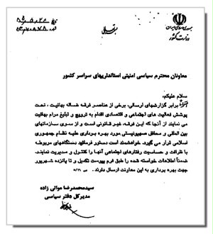 письмо от 19 августа 2006 написанного Министерством внутренних дел Ирана