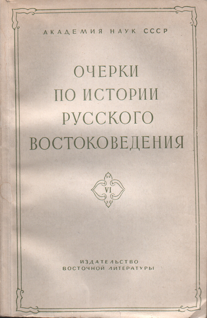 К истории изучения бабизма и бехаизма в России