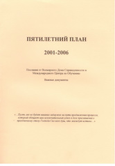 Пятилетний план 2001-2006. 