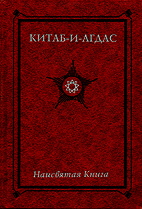 Китаб-и-Агдас - Наисвятая книга