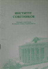 Институт Советников. 