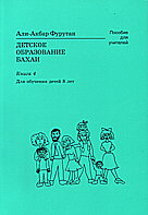 Детское образование Бахаи. 