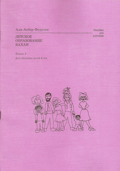 Фурутан Али-Акбар. Детское образование Бахаи. Пособие для учителей.