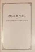 Китаб-и-Агдас и ее место в литературе бахаи. 