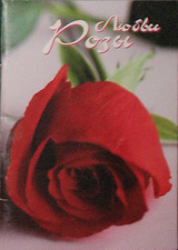 Розы любви: тексты для размышлений. Избранные цитаты из Писаний Бахаи. 