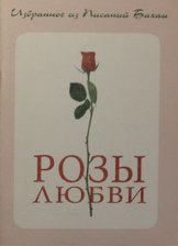 Розы любви. Национальное Духовное Собрание Бахаи Молдовы