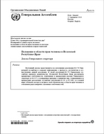 Доклад Генерального секретаря ООН 