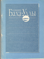 Избранное из Писаний Баха-Уллы.